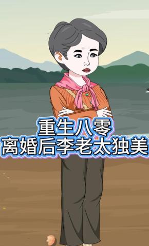短剧《重生八零，离婚后李老太独美》海报