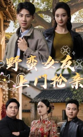 短剧《野蛮女友上门抢亲》海报