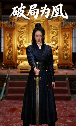 短剧《破局为凰》海报