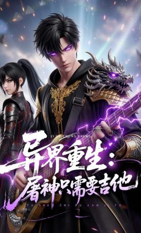 短剧《异界重生：屠神只需要吉他》海报
