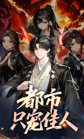 短剧《都市只宠佳人》海报