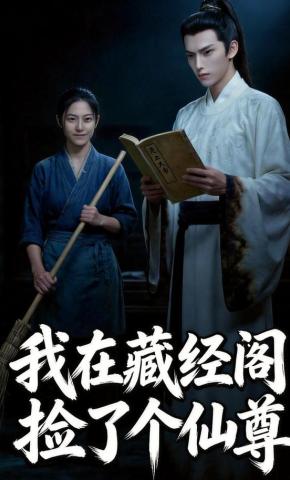 短剧《我在藏经阁捡了个仙尊》海报