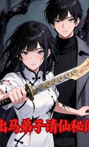 短剧《出马弟子请仙秘闻》海报