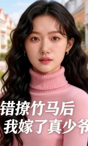 短剧《错撩竹马后我嫁了真少爷》海报