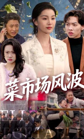 短剧《菜市场风波》海报