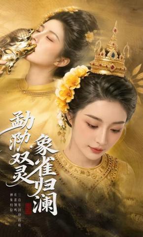 短剧《勐泐双灵，象雀归澜》海报