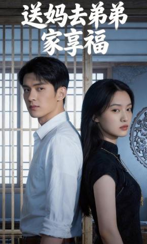 短剧《送妈去弟弟家享福》海报