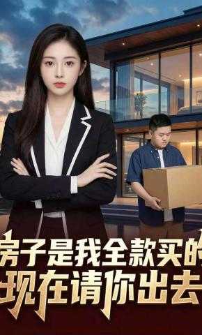 短剧《房子是我全款买的现在请你出去》海报