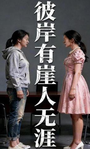 短剧《彼岸有崖人无涯》海报