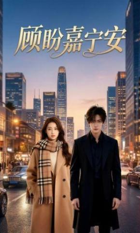 短剧《顾盼嘉宁安》海报