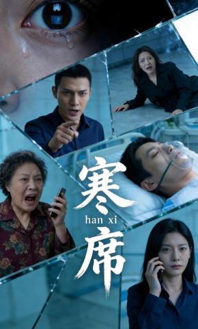 短剧《寒席》海报