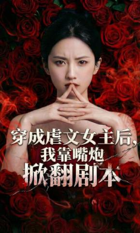 短剧《穿成虐文女主后，我靠嘴炮掀翻剧本》海报