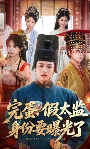 短剧《完蛋，假太监身份要曝光了》海报