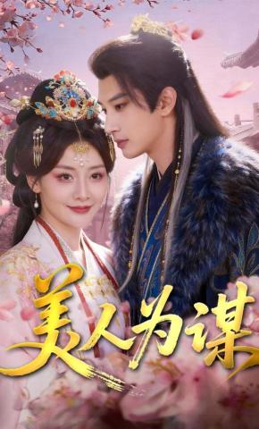 短剧《美人为谋》海报