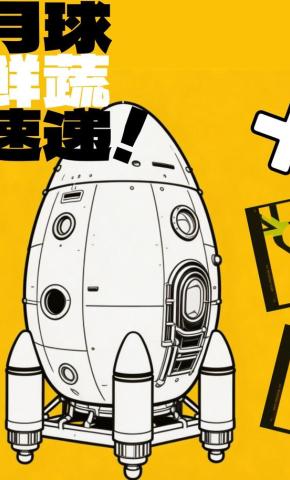 短剧《月球鲜蔬速递》海报