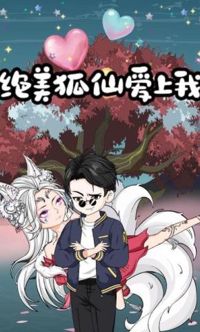 短剧《绝美狐仙爱上我》海报
