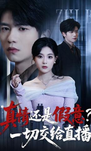 短剧《真情还是假意？一切交给直播》海报