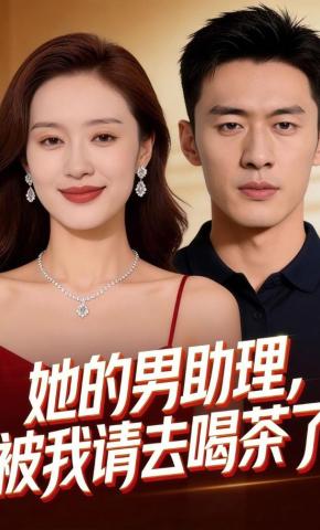 短剧《她的男助理，被我请去喝茶了》海报