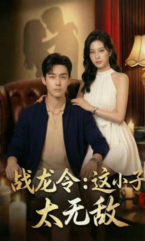 短剧《战龙令：这小子太无敌》海报