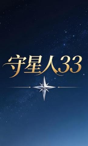 短剧《守星人33》海报