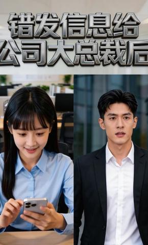 短剧《错发信息给公司大总裁后》海报