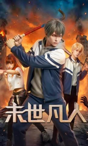 短剧《末世凡人第二季》海报