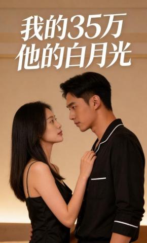 短剧《我的35万，他的白月光》海报