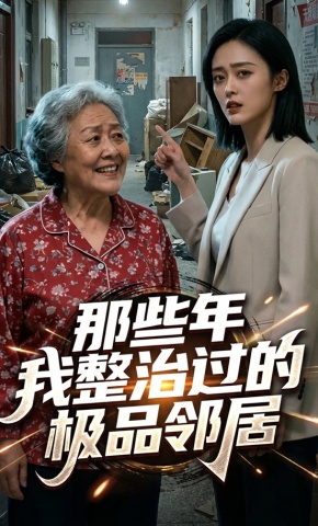 短剧《那些年我整治过的极品邻居》海报