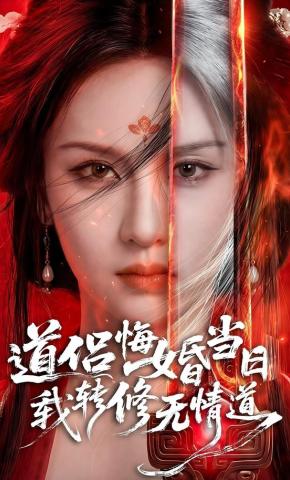 短剧《道侣悔婚当日，我转修无情道》海报