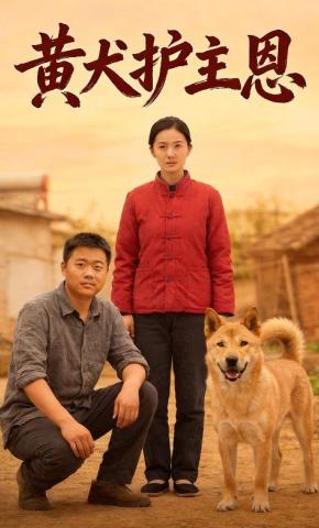 短剧《黄犬护主恩》海报