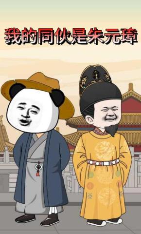 短剧《我的同伙是朱元璋》海报