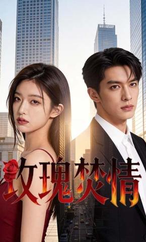 短剧《玫瑰焚情》海报