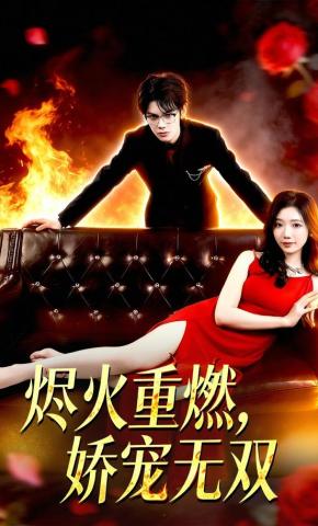 短剧《烬火重燃，娇宠无双》海报