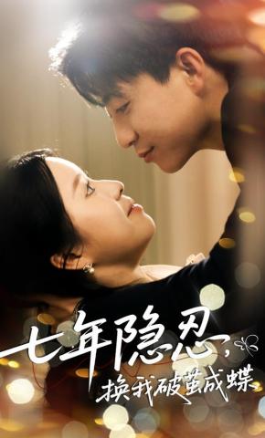短剧《七年隐忍，换我破茧成蝶》海报