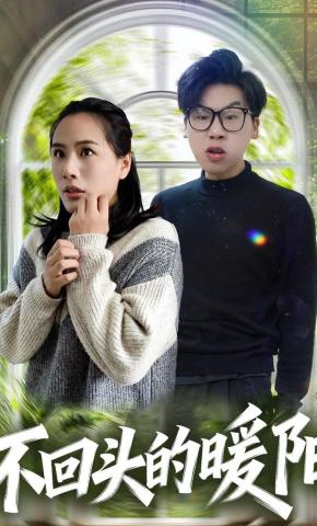 短剧《不回头的暖阳》海报