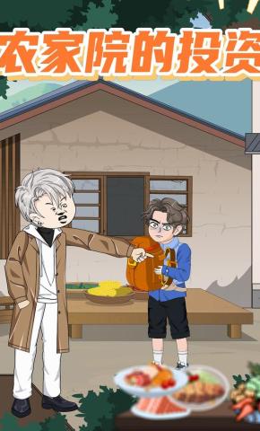 短剧《农家院的投资》海报