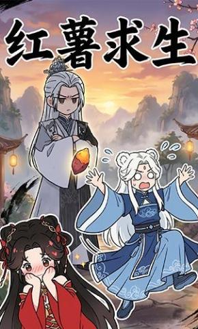 短剧《红薯求生》海报