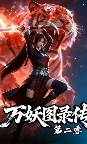 短剧《万妖图录传第二季》海报