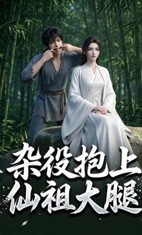 短剧《杂役抱上仙祖大腿》海报