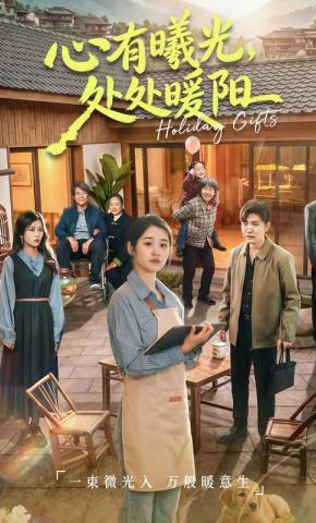 短剧《心有曦光，处处暖阳》海报