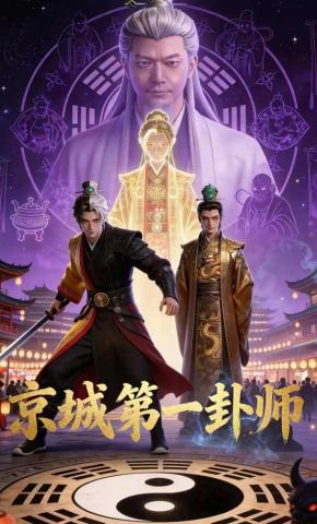 短剧《京城第一卦师》海报