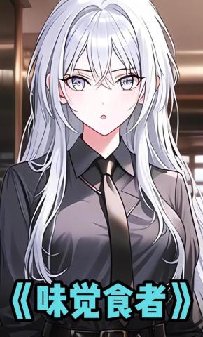 短剧《味觉食者》海报
