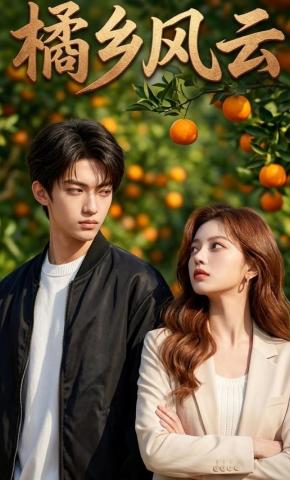 短剧《橘乡风云》海报