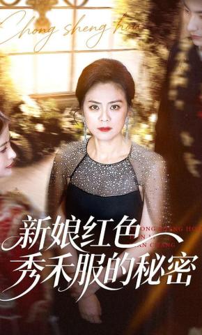 短剧《新娘红色秀禾服的秘密》海报