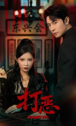 短剧《打恶》海报