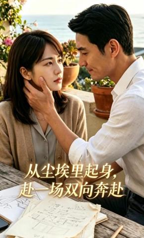 短剧《从尘埃里起身，赴一场双向奔赴》海报