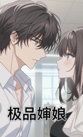 短剧《极品婶娘》海报