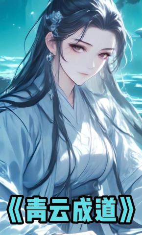 短剧《青云成道》海报