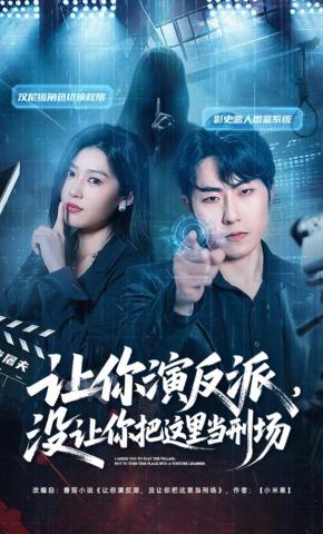 短剧《让你演反派，没让你把这里当刑场》海报