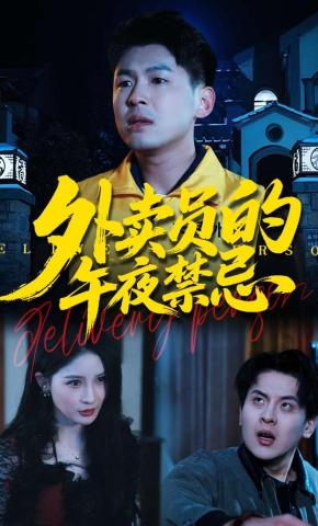 短剧《外卖员的午夜禁忌》海报